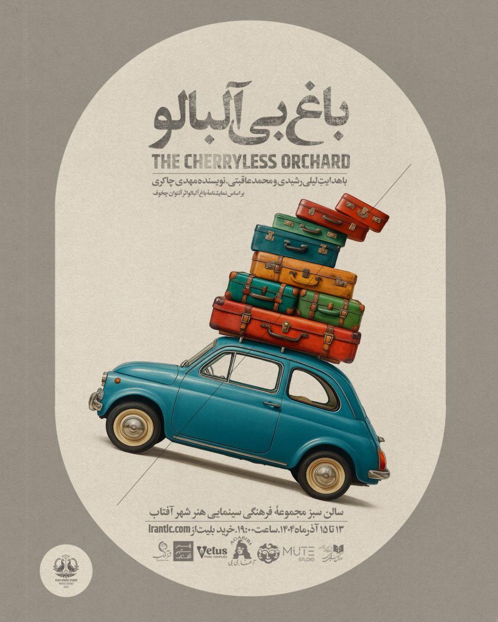 تئاتر باغ بی آلبالو