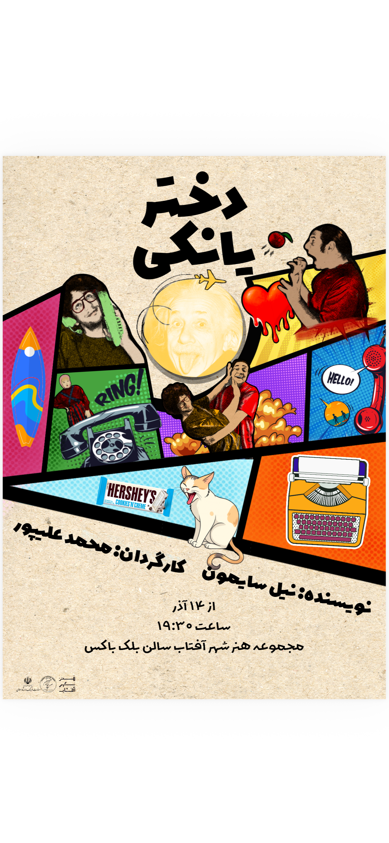 کمدی درخشان از نیل سایمون(دختر یانکی)