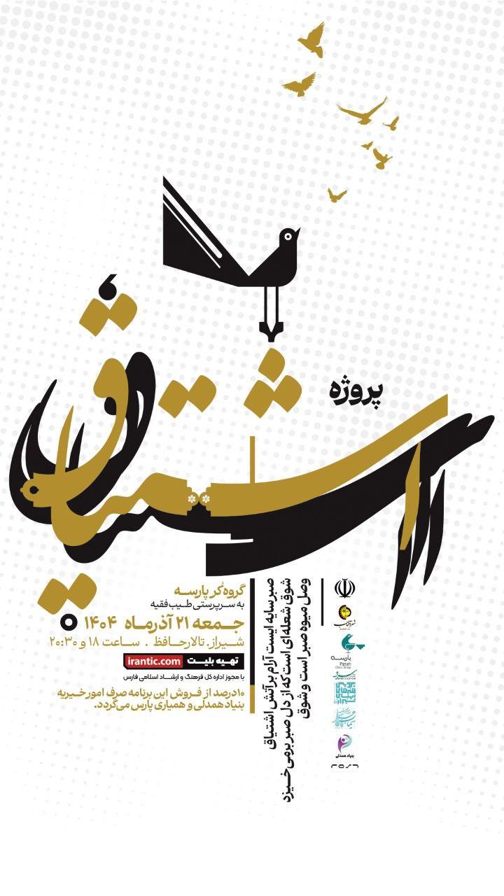 پروژه ی «اشتیاق» |  گروه کر پارسه