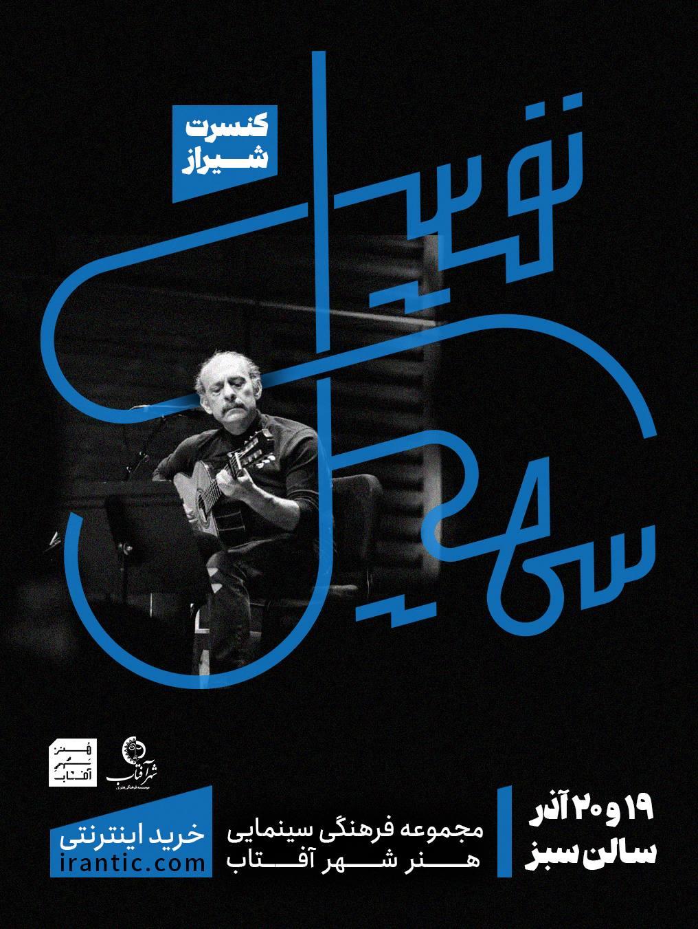 اجرای موسیقی سهیل نفیسی